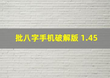 批八字手机破解版 1.45